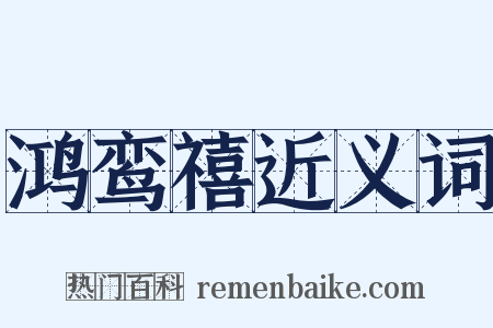 鸿鸾禧近义词是什么意思的图片